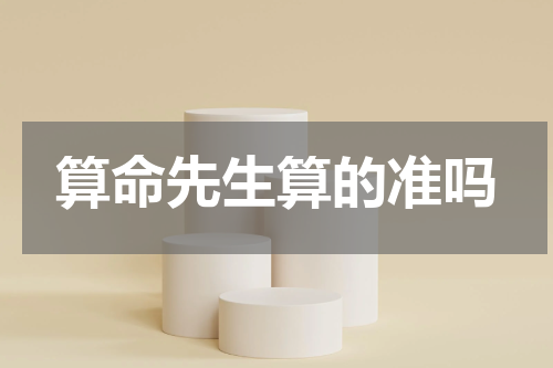 算命先生算的准吗