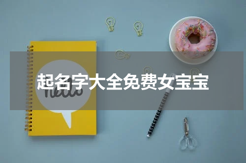 起名字大全免费女宝宝