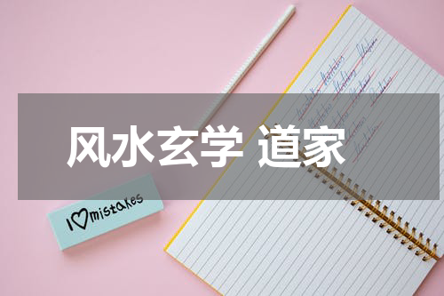 风水玄学 道家