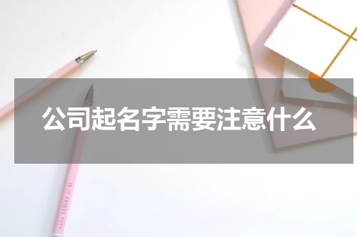 公司起名字需要注意什么