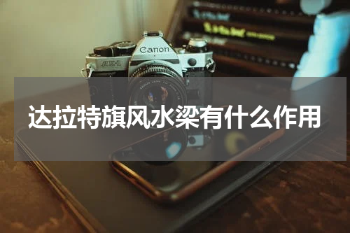 达拉特旗风水梁有什么作用