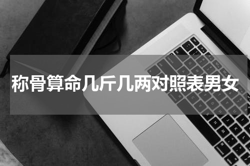称骨算命几斤几两对照表男女