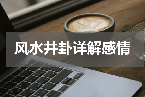 风水井卦详解感情