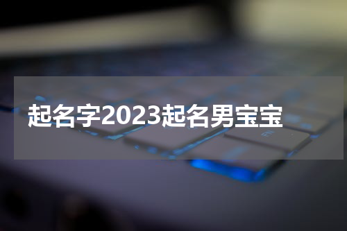起名字2023起名男宝宝