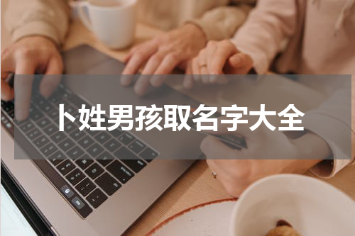 卜姓男孩取名字大全