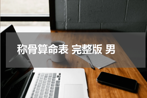 称骨算命表 完整版 男