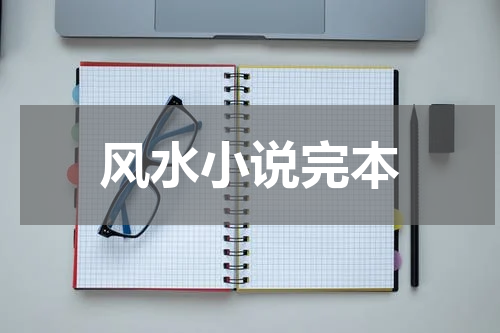 风水小说完本