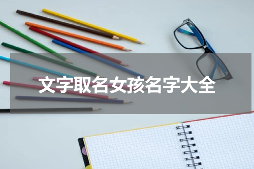 文字取名女孩名字大全
