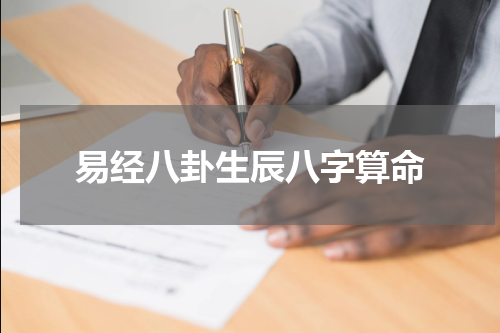 易经八卦生辰八字算命
