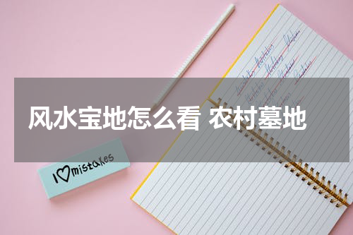 风水宝地怎么看 农村墓地