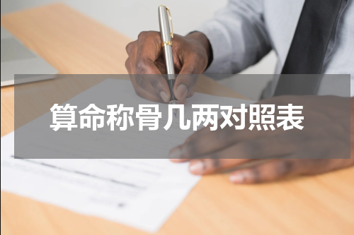 算命称骨几两对照表