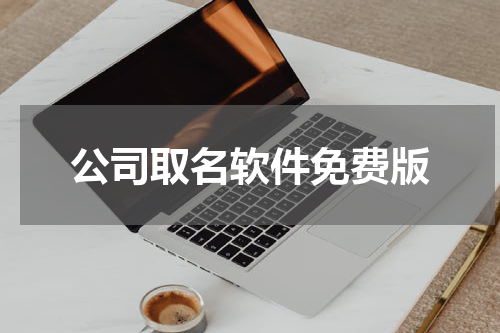 公司取名软件免费版