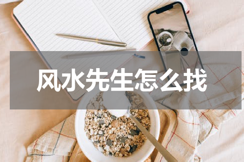 风水先生怎么找