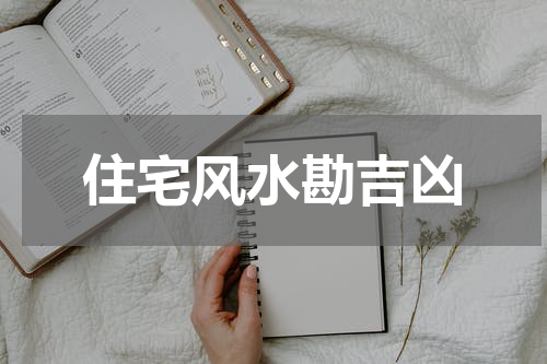 住宅风水勘吉凶