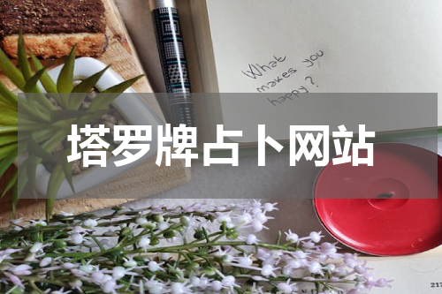 塔罗牌占卜网站