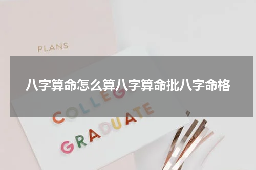 八字算命怎么算八字算命批八字命格