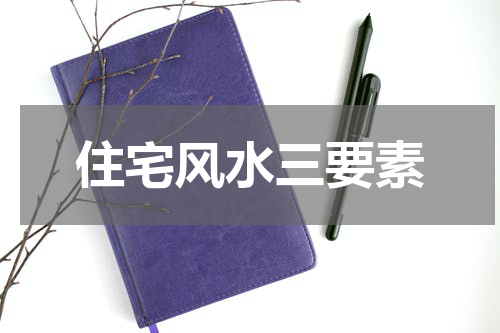 住宅风水三要素