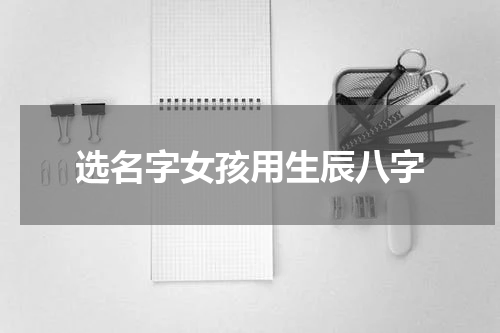 选名字女孩用生辰八字
