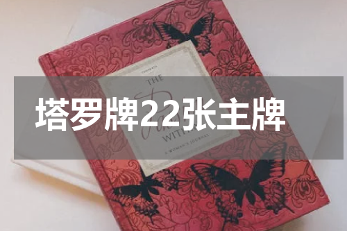 塔罗牌22张主牌