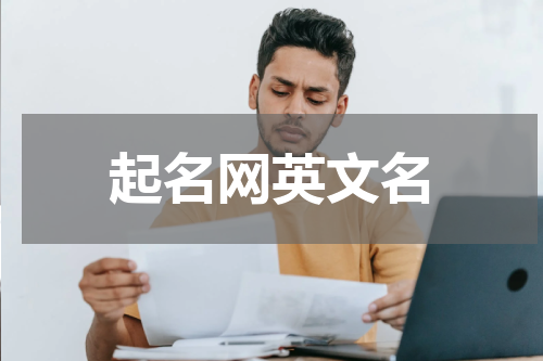 起名网英文名