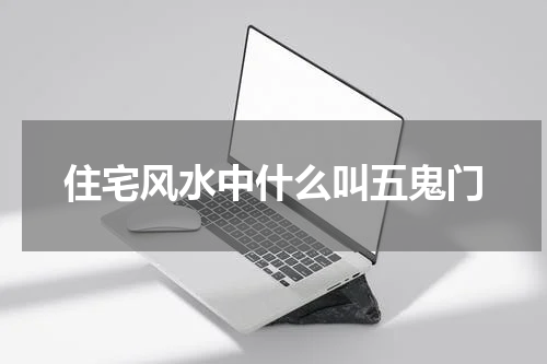 住宅风水中什么叫五鬼门