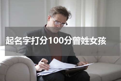 起名字打分100分曾姓女孩
