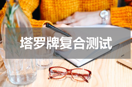 塔罗牌复合测试