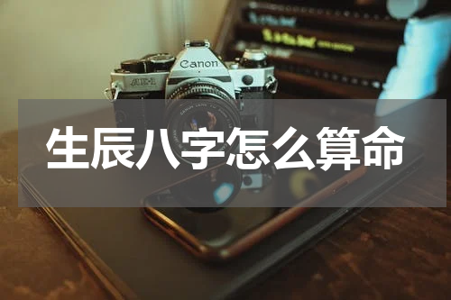 生辰八字怎么算命