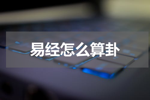 易经怎么算卦