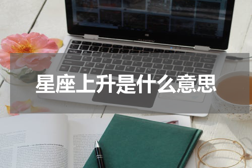 星座上升是什么意思