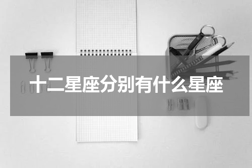 十二星座分别有什么星座