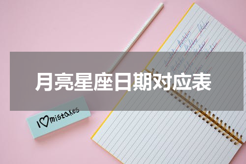 月亮星座日期对应表