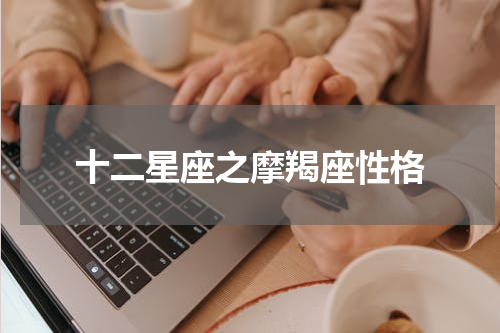 十二星座之摩羯座性格