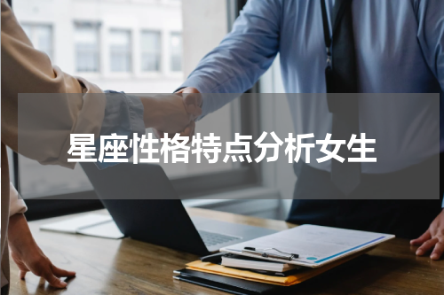 星座性格特点分析女生