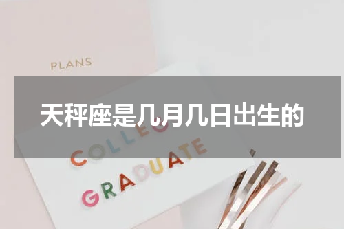 天秤座是几月几日出生的