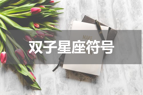 双子星座符号