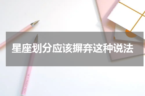 星座划分应该摒弃这种说法