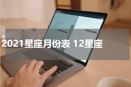2021星座月份表 12星座