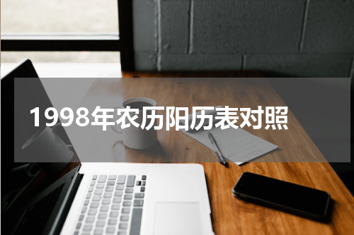 1998年农历阳历表对照