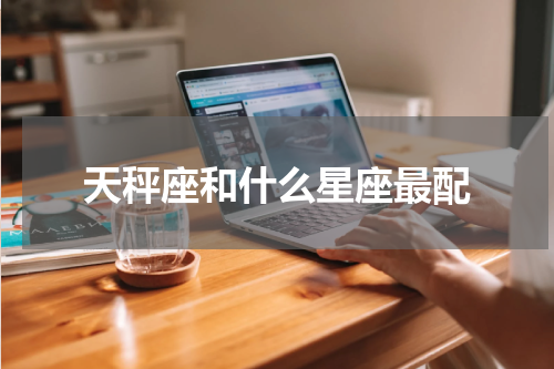天秤座和什么星座最配
