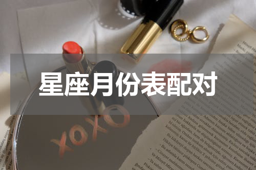 星座月份表配对