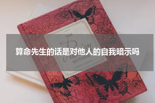 算命先生的话是对他人的自我暗示吗