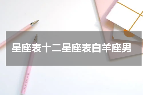 星座表十二星座表白羊座男