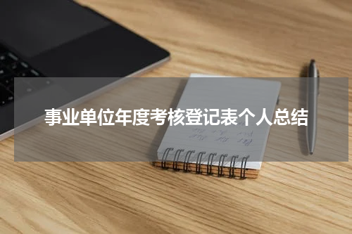 事业单位年度考核登记表个人总结
