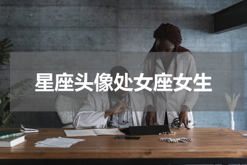 星座头像处女座女生