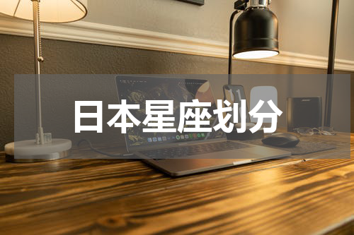 日本星座划分