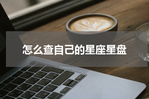 怎么查自己的星座星盘