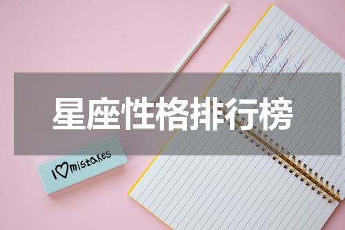 星座性格排行榜