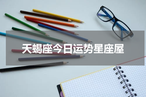 天蝎座今日运势星座屋