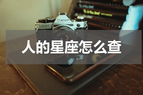 人的星座怎么查